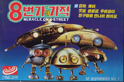 "Batteries Not Included" Robot Saucers - New Star Science Box Art